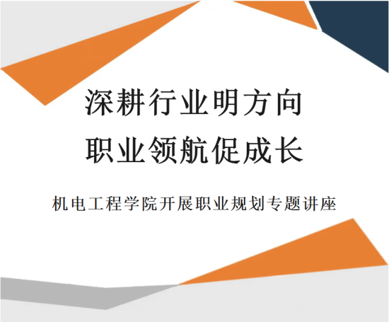 深耕行业明方向 职业领航促成长 | tyc122cc太阳成集团开展职业规划专题讲座