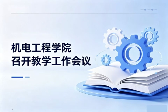 tyc122cc太阳成集团召开教学工作会议